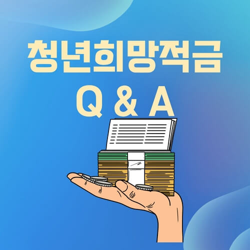 청년희망적금-궁금한점-Q&A-썸네일