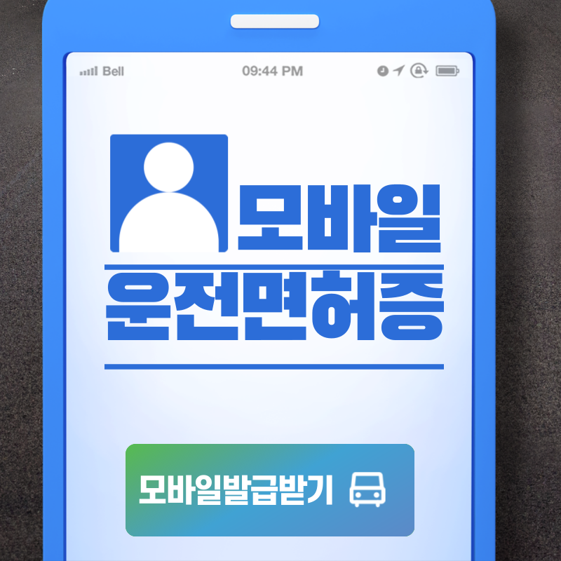모바일 운전면허증 발급방법 및 사용처