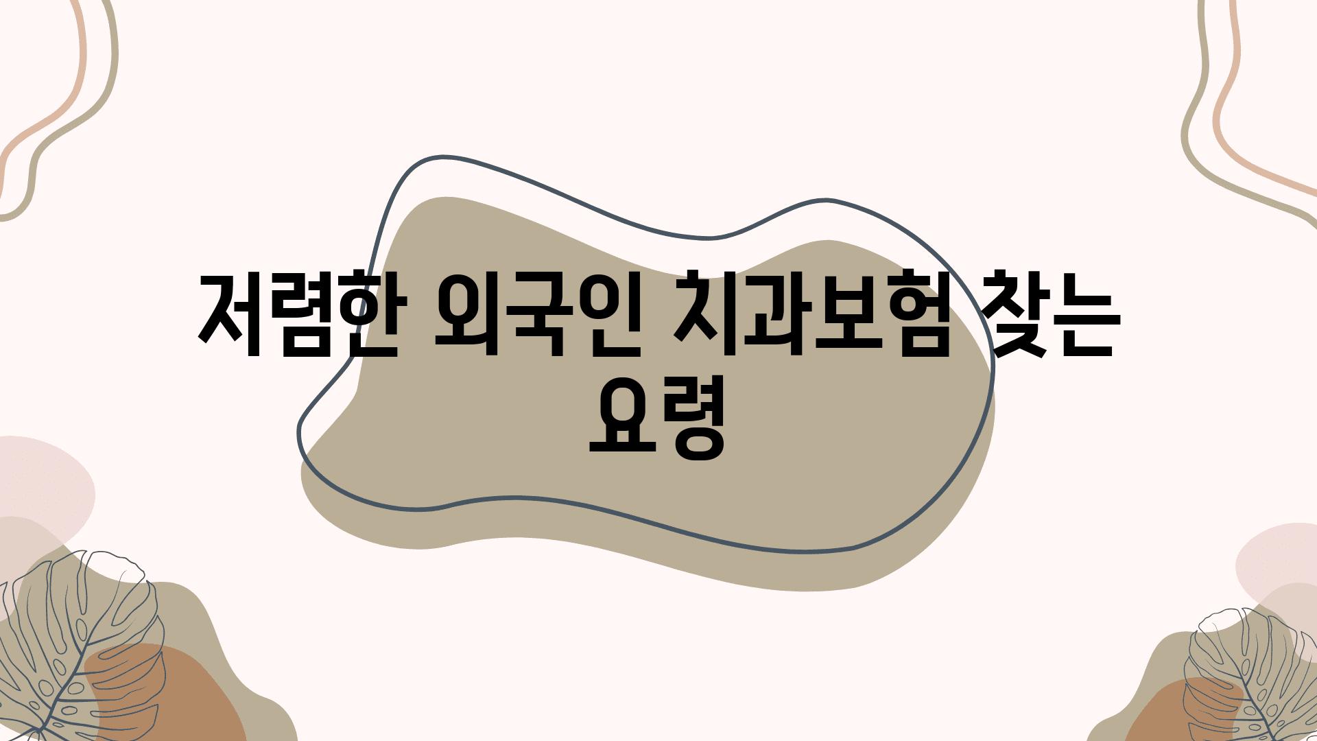 저렴한 외국인 치과보험 찾는 요령