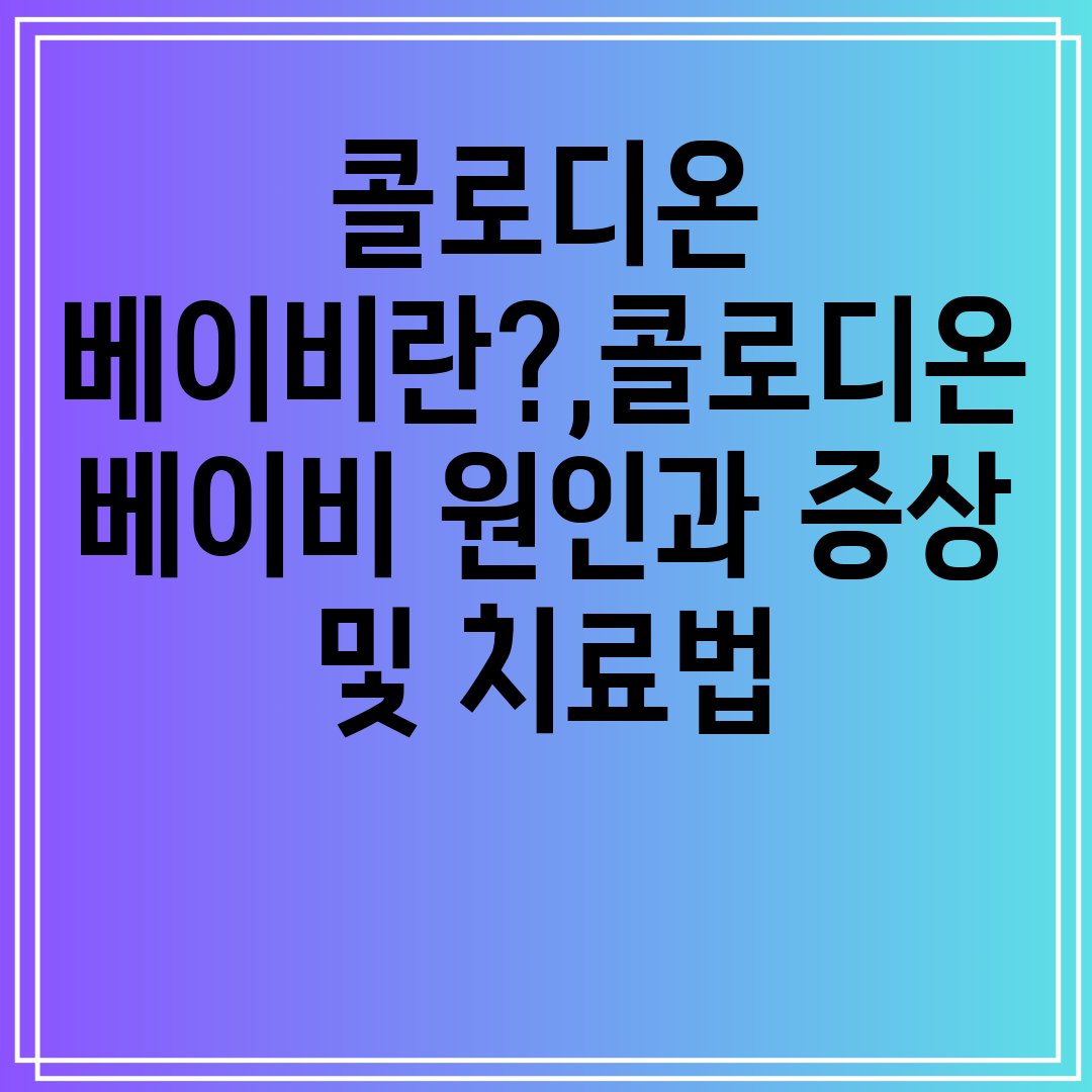 콜로디온베이비란,콜로디온베이비원인과증상및치료법