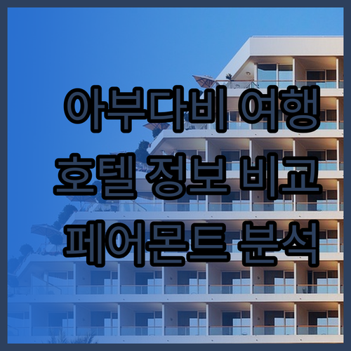 아부다비 여행 필수 정보 페어몬트 밀