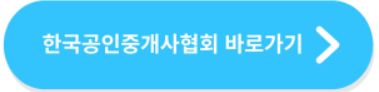 한국공인중개사협회