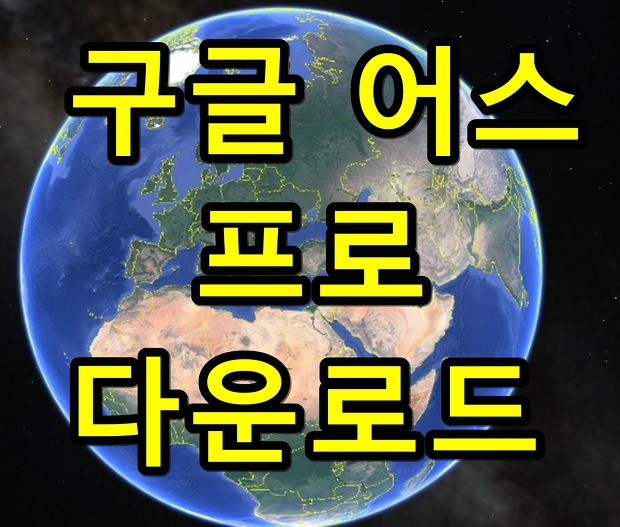 구글 어스 프로 다운로드 안내해요 구글 어스 프로 다운로드 안내해요