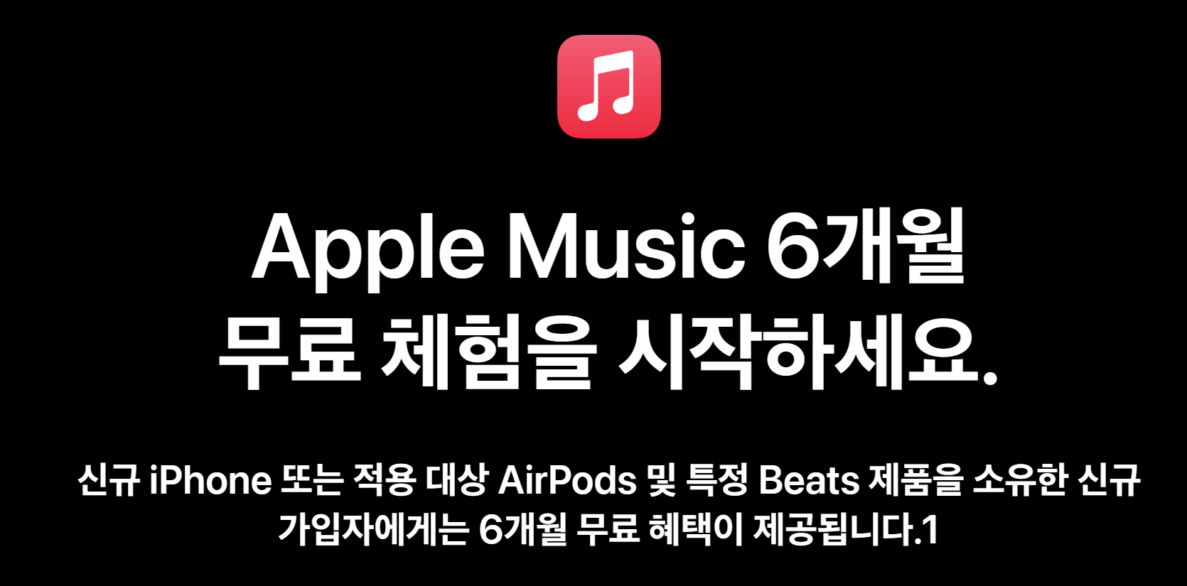 애플뮤직 6개월 무료
