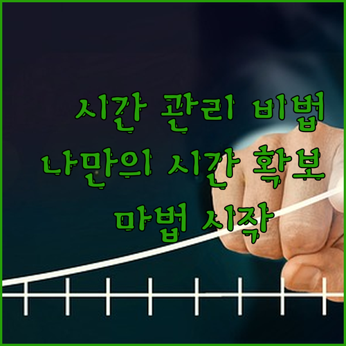 시간 관리, 나만의 시간을 찾는 마법