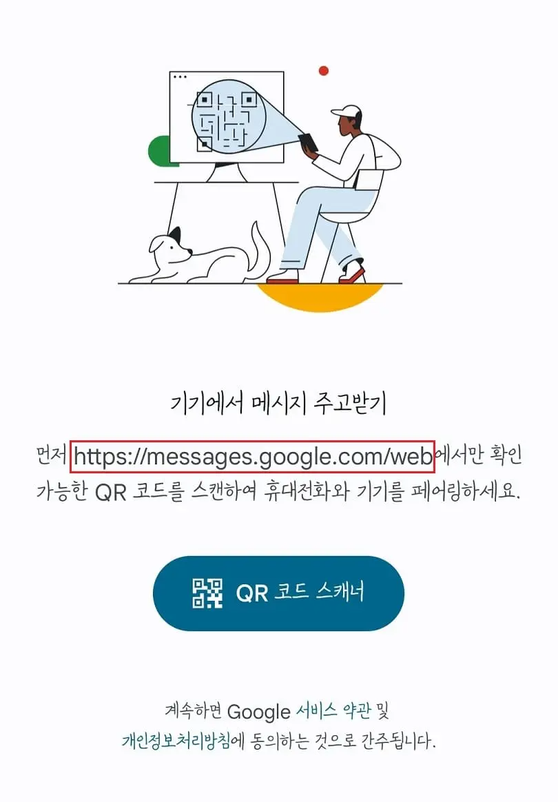 구글메시지-QR페어링-모바일화면