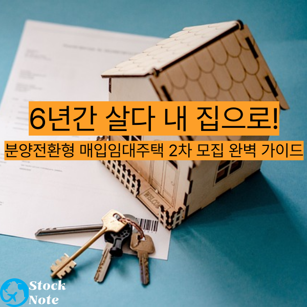 6년간 살다 내 집으로! 분양전환형 매입임대주택 2차 모집 완벽 가이드