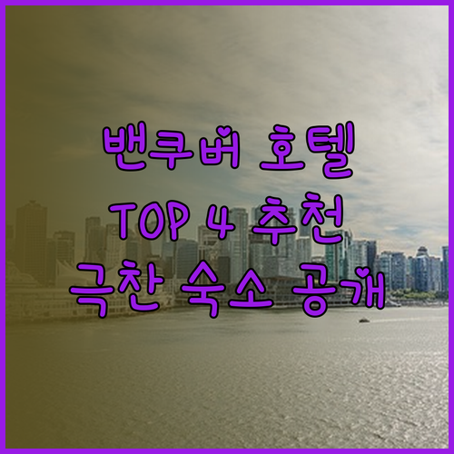 밴쿠버 호텔 완벽 분석! 여행객이 극