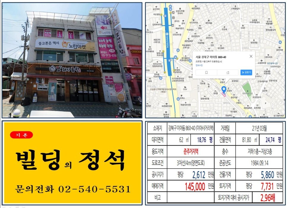  [강북구 미아동 먹자상권 10억 꼬마빌딩 실거래가 조회] 미아동 860-40 (미아사거리역) 14억 5,000만 원, 평당 7,731만 원 매매되었습니다.
