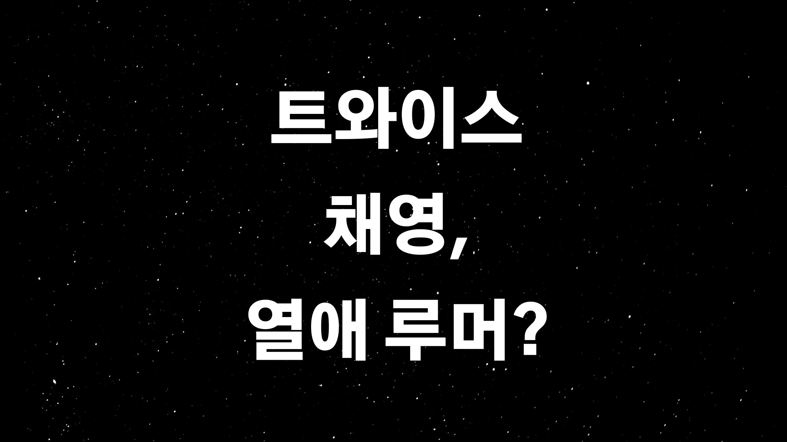  채영 타투이스트 (ft. 트와이스 꼬맹이 래퍼 열애시작?)