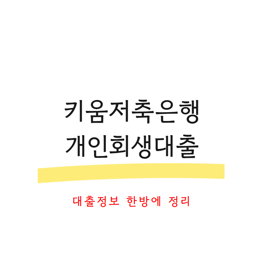 키움저축은행개인회생대출