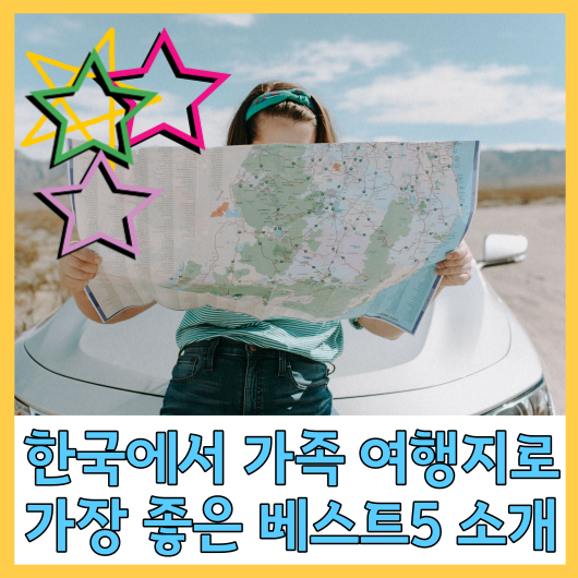 한국에서 가족 여행지로 가장 좋은 베스트5 소개