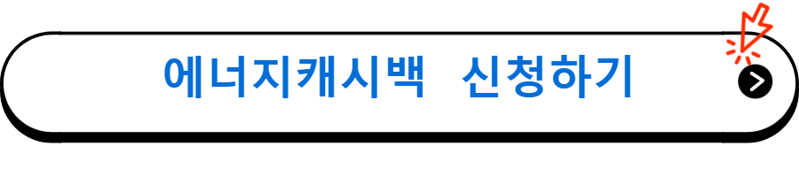 에너지캐시백 신청하기