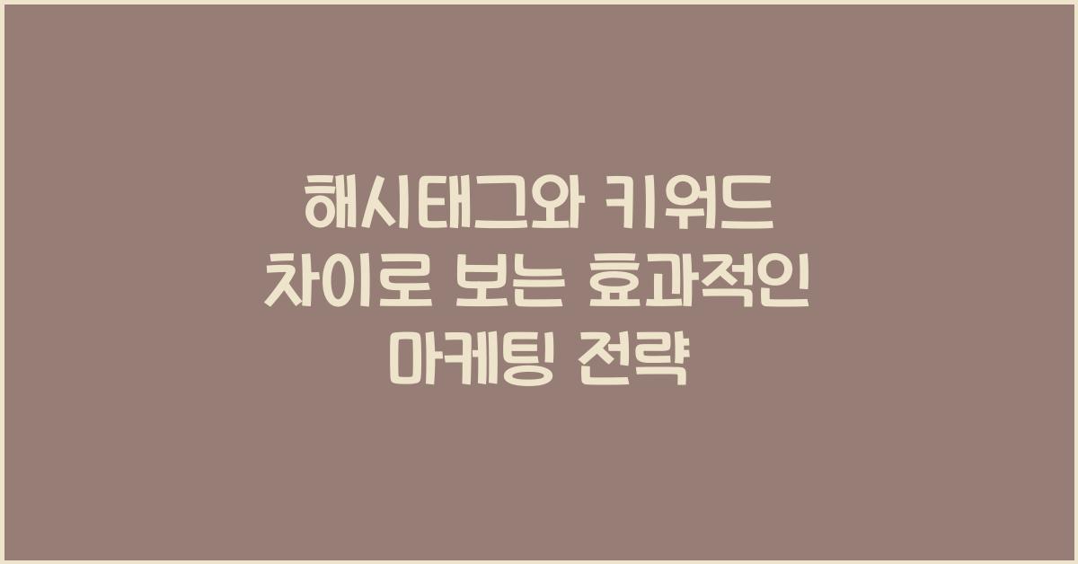 해시태그와 키워드 차이