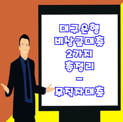  대구은행 비상금대출 2가지 총정리 | 무직자대출 주부대출 추천