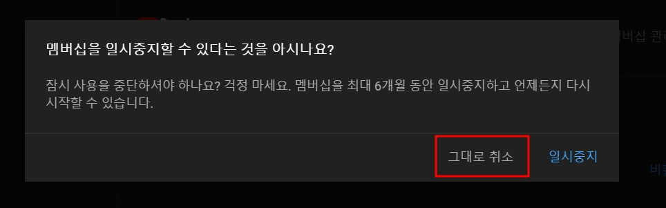 그대로 취소 클릭