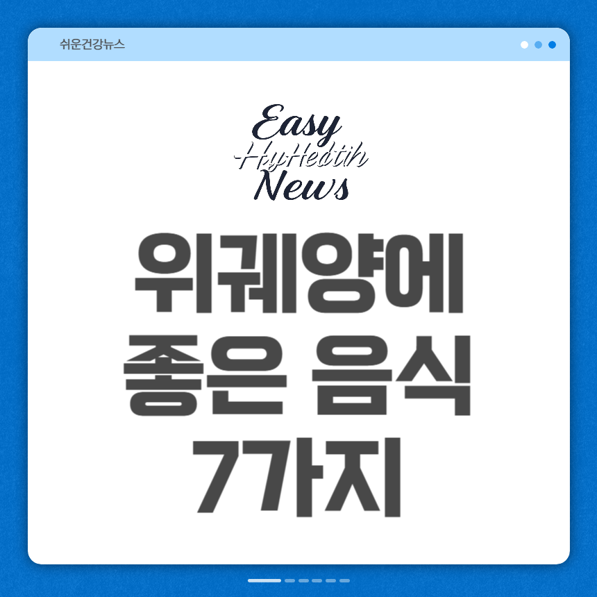 위궤양에 좋은 음식