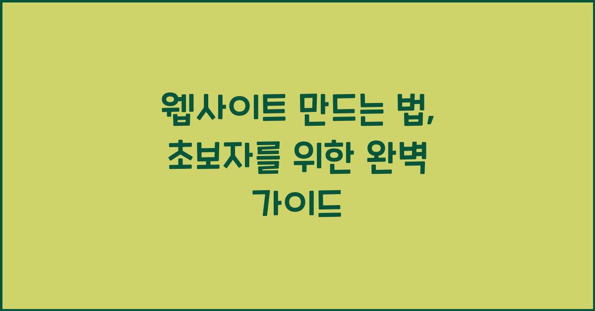 웹사이트 만드는 법
