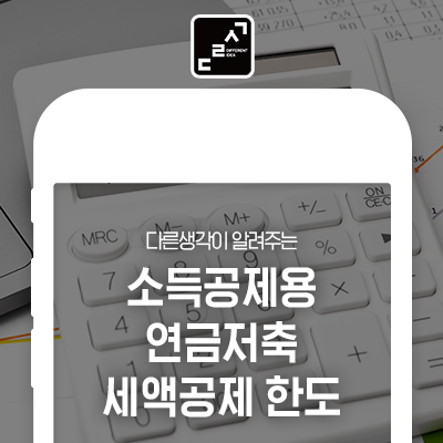 연금저축세액공제 한도를 알아볼게!연말정산 절세팁, 소득공제용 10