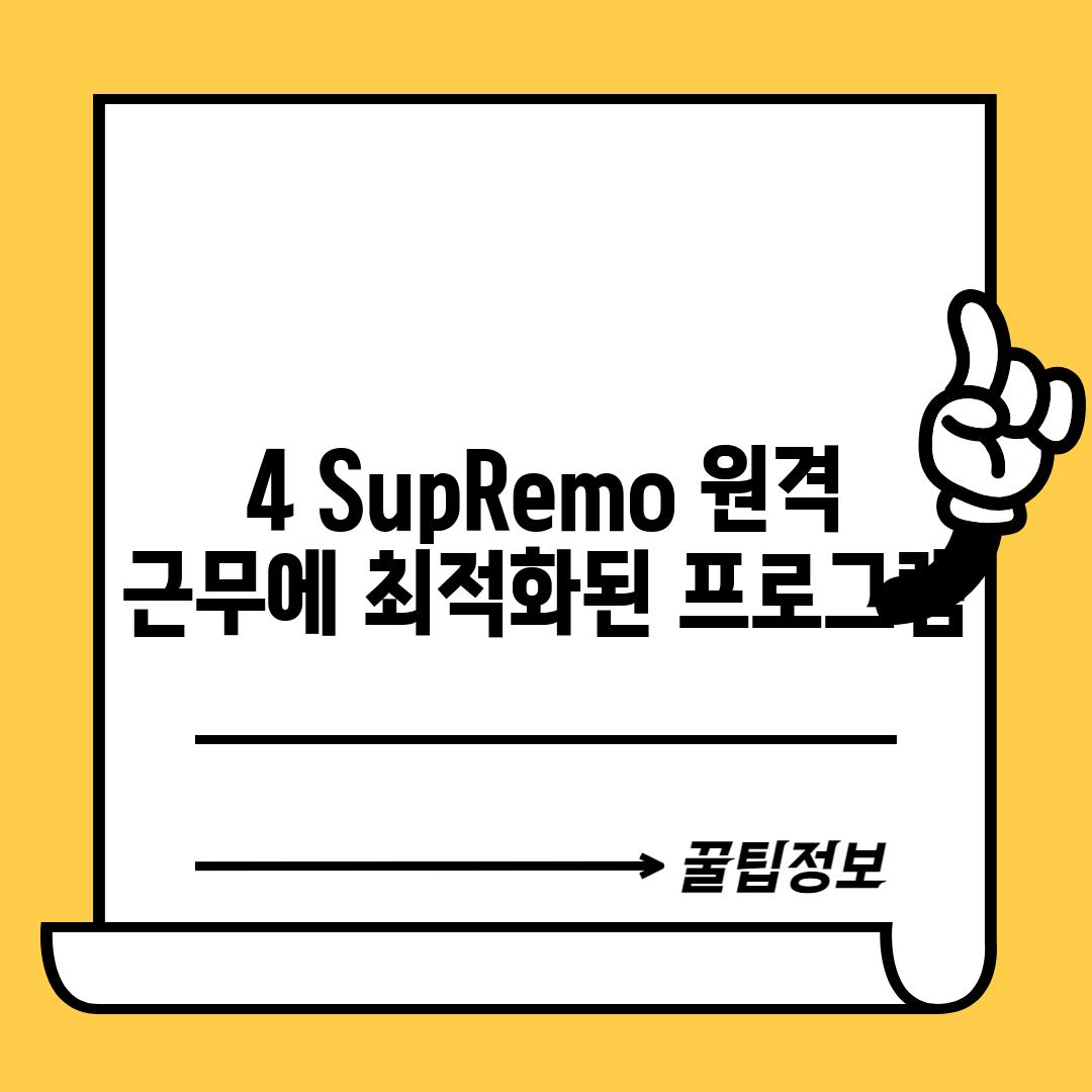 4. SupRemo: 원격 근무에 최적화된 프로그램