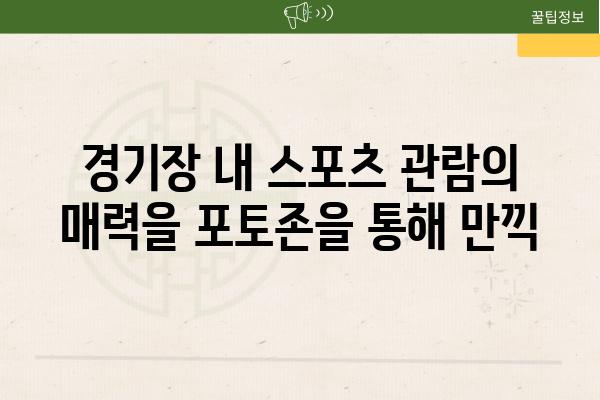 경기장 내 스포츠 관람의 매력을 포토존을 통해 만끽