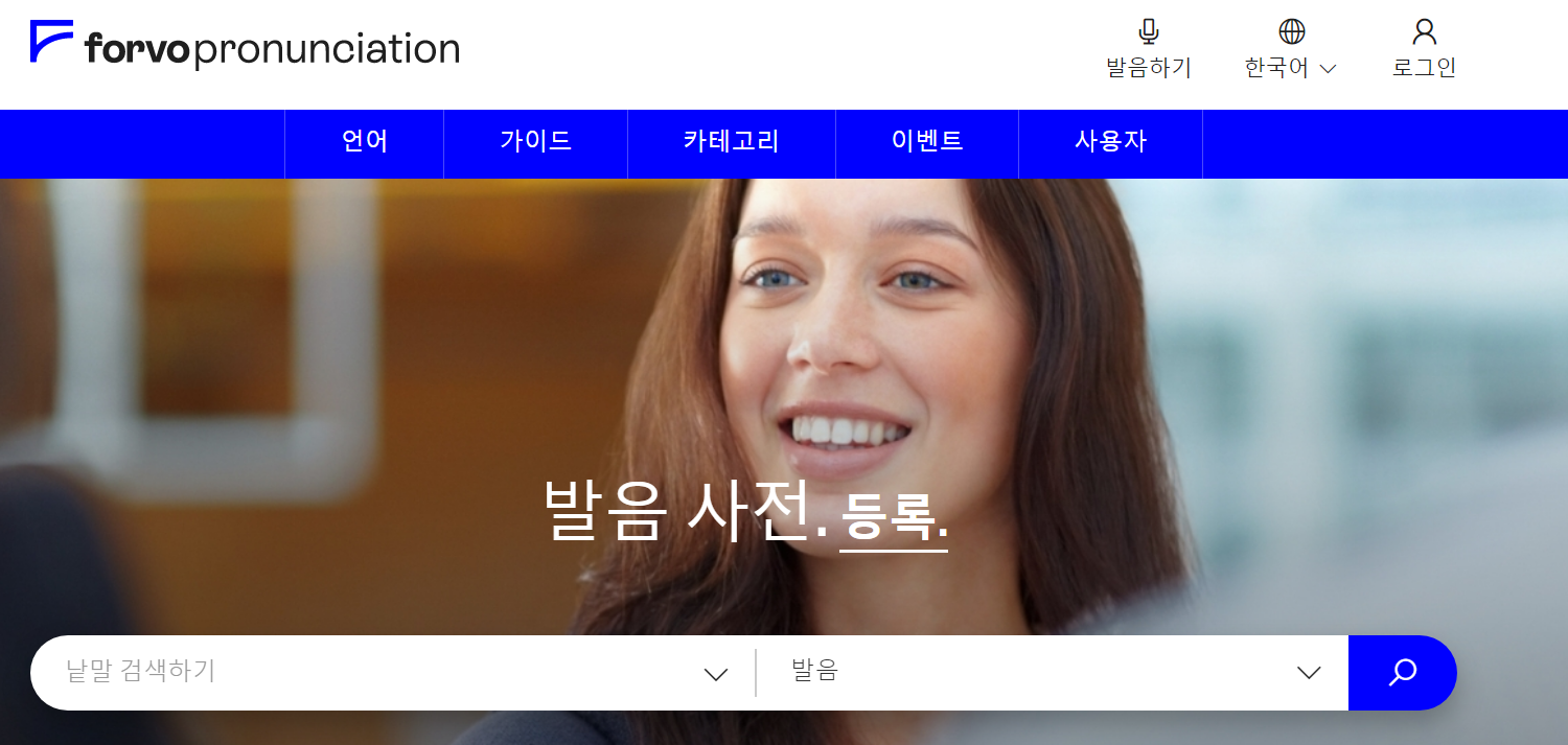  40개 이상의 언어로 학습하는 영어학습 발음 사전