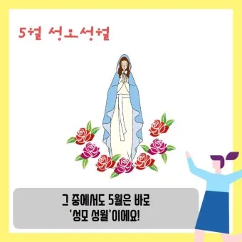 5월 성모성월과 함께하는 성인들의 발자취_13