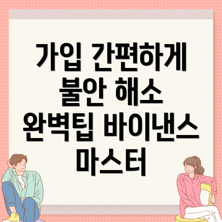 바이낸스 가입 방법