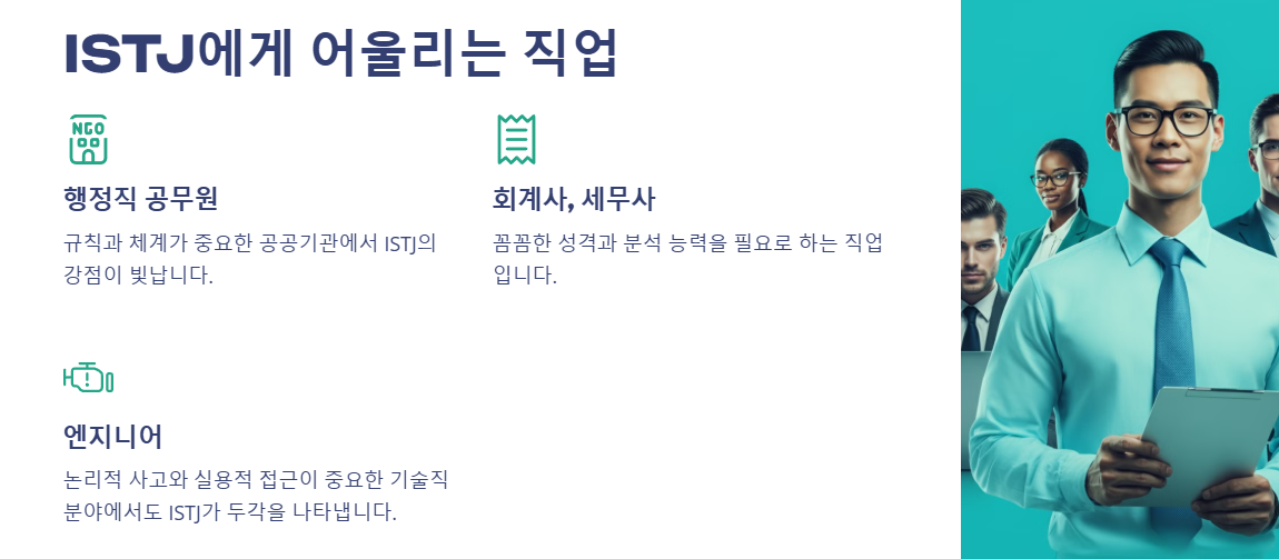 ISTJ와 어울리는 직업