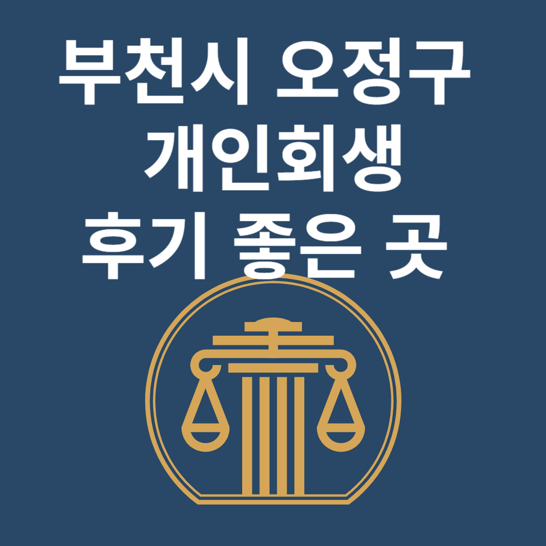 경기도 부천시 오정구 개인회생 l 개인파산ㅣ변호사ㅣ법무사ㅣ법률 사무소ㅣ무료ㅣ후기 좋은 곳 추천 Best 4 블로그 썸내일 사진