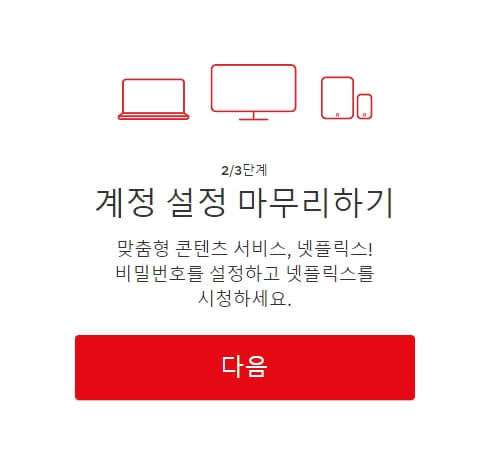 넷플릭스 가입하기