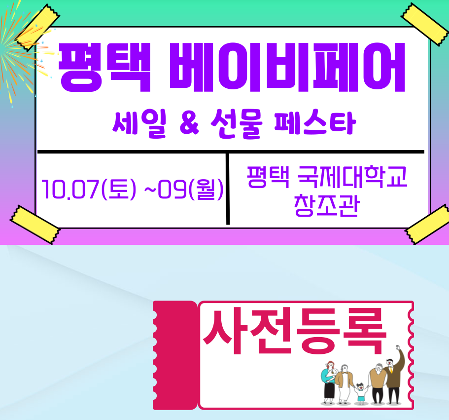 평택유람베이비페어_사전등록안내