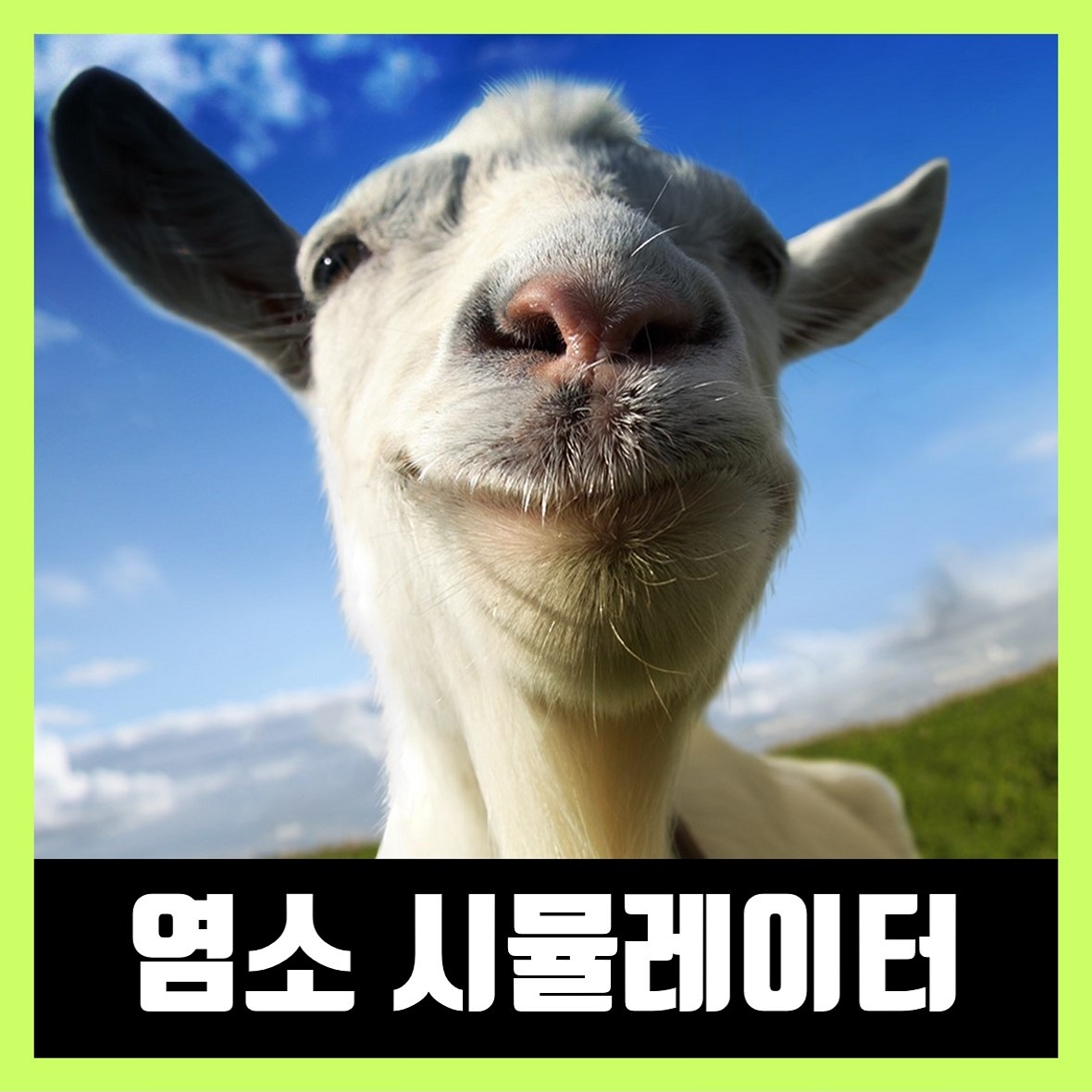  염소 시뮬레이터 pc 다운 Goat Simulator