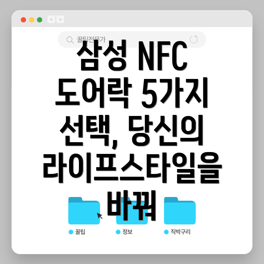 삼성NFC도어락당신의라이프스타일을바꿔줄5가지선택