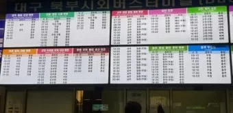 대구북부 시외버스 터미널 시간표 예매 요금_44