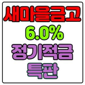 서울-가락새마을금고-정기적금-특판-6.0%-가입방법&#44;-신청하기