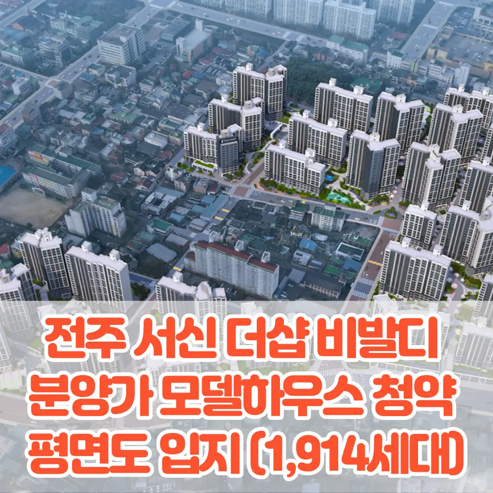 전주 서신 더샵 비발디 분양가 모델하우스 청약 평면도 입지 특장점 분석(1&#44;914세대)