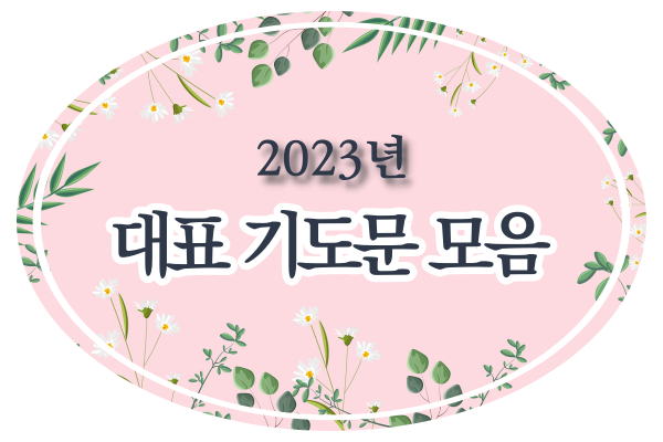 2023년 대표 기도문 모음