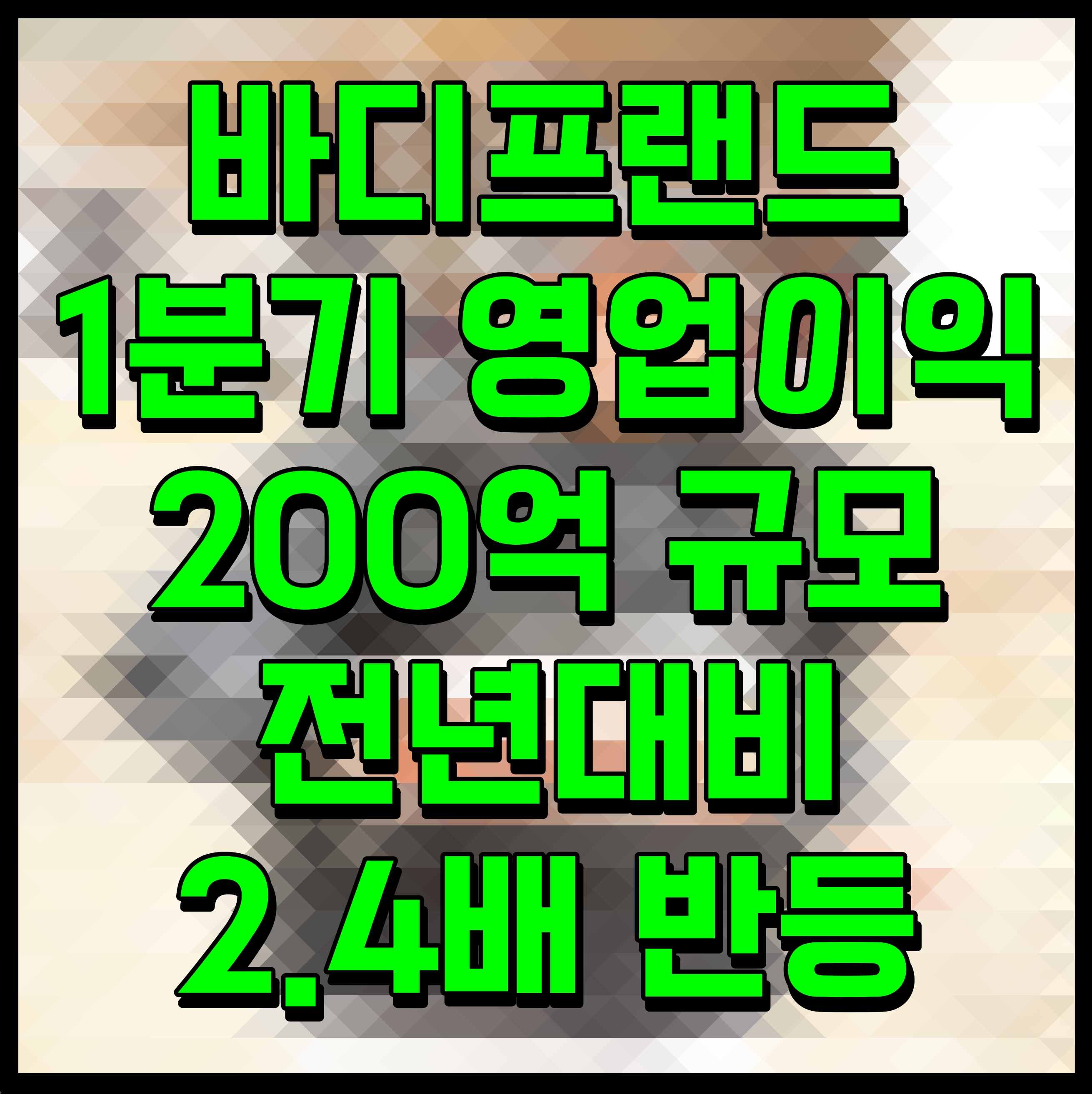  바디프랜드 1분기 영업이익 200억 규모 전년대비 2.4배 반등