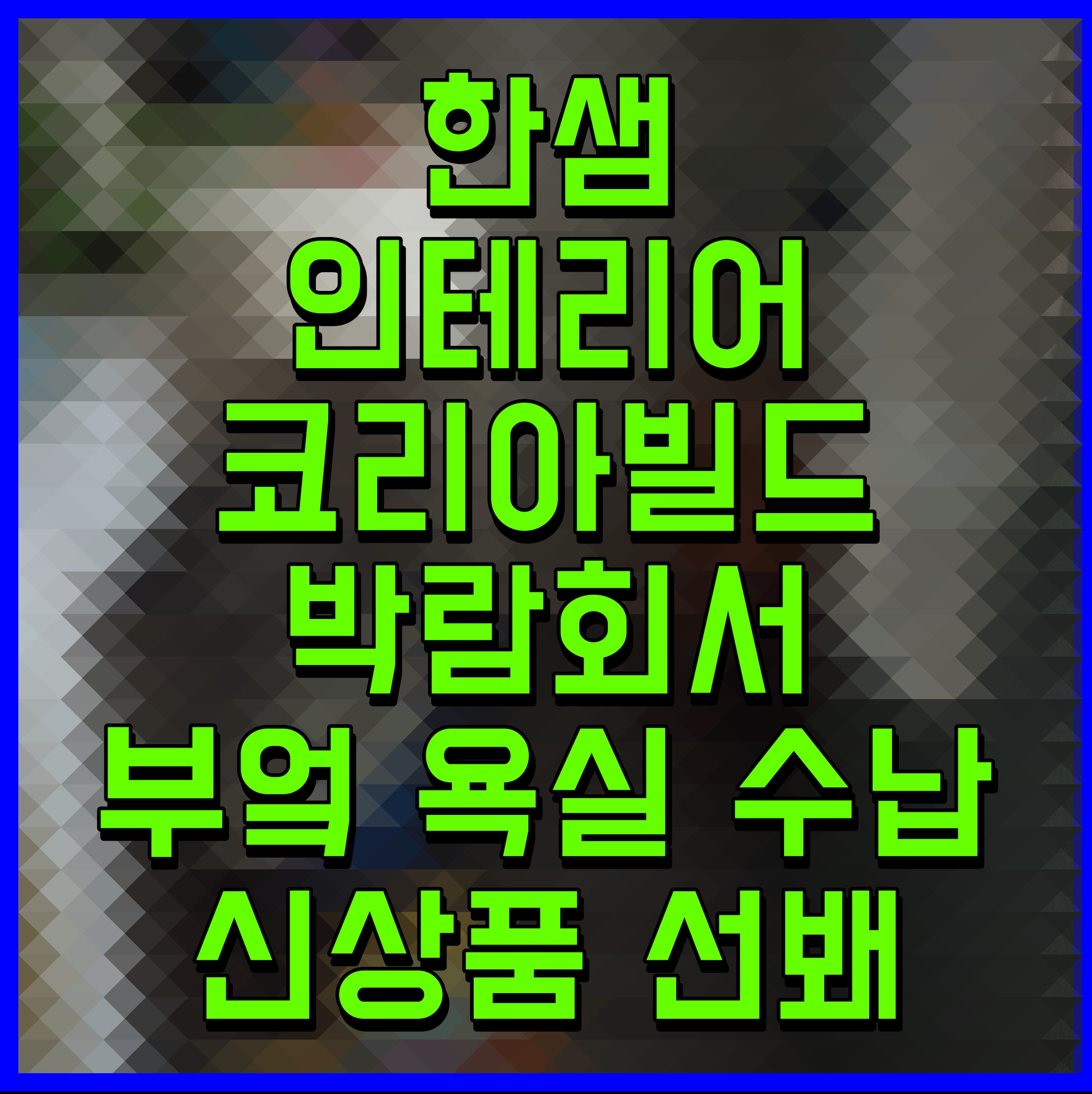  한샘 인테리어 코리아빌드 박람회서 부엌 욕실 수납 신상품 선봬