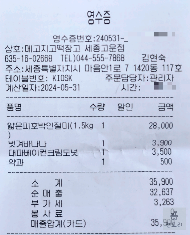 메고지고 떡창고 영수증