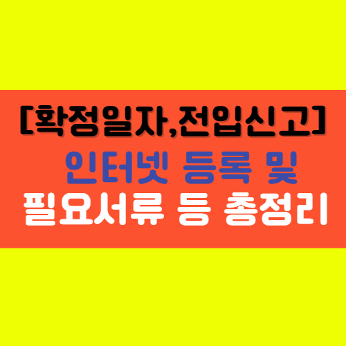  [확정일자 받는 법] 전입신고 및 인터넷 필요서류 등 총정리!