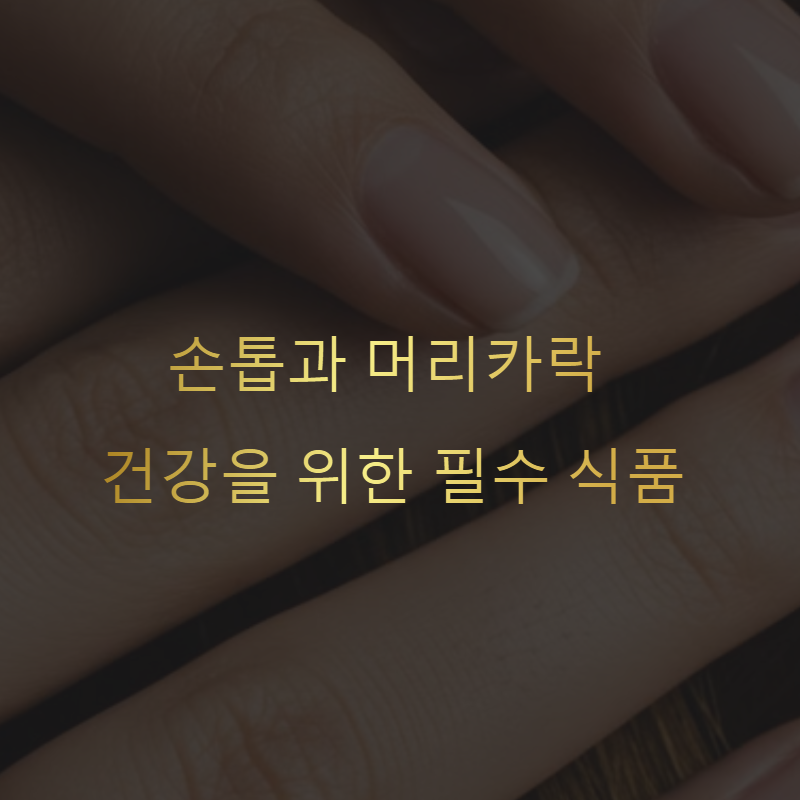 손톱과 머리카락 건강을 위한 필수 식품