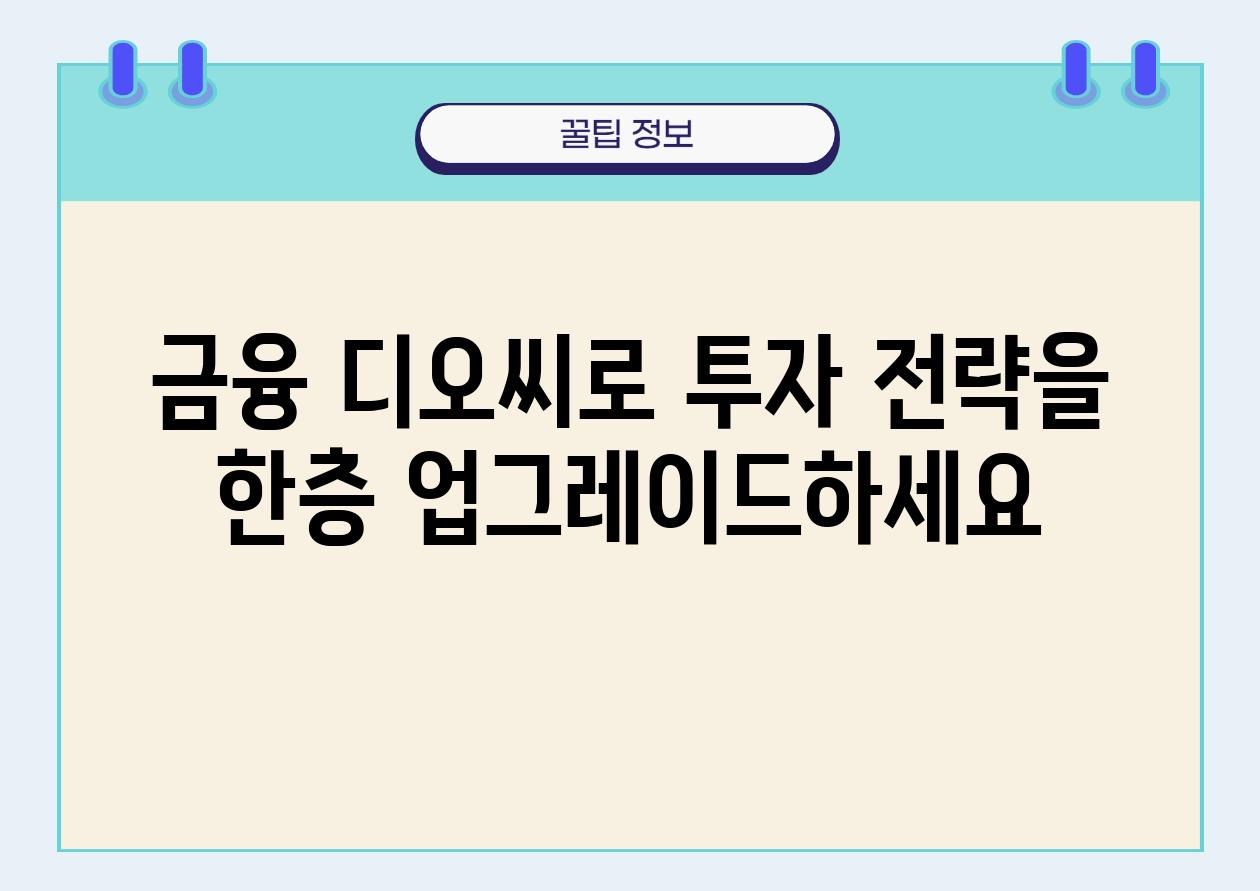 금융 디오씨로 투자 전략을 한층 업그레이드하세요