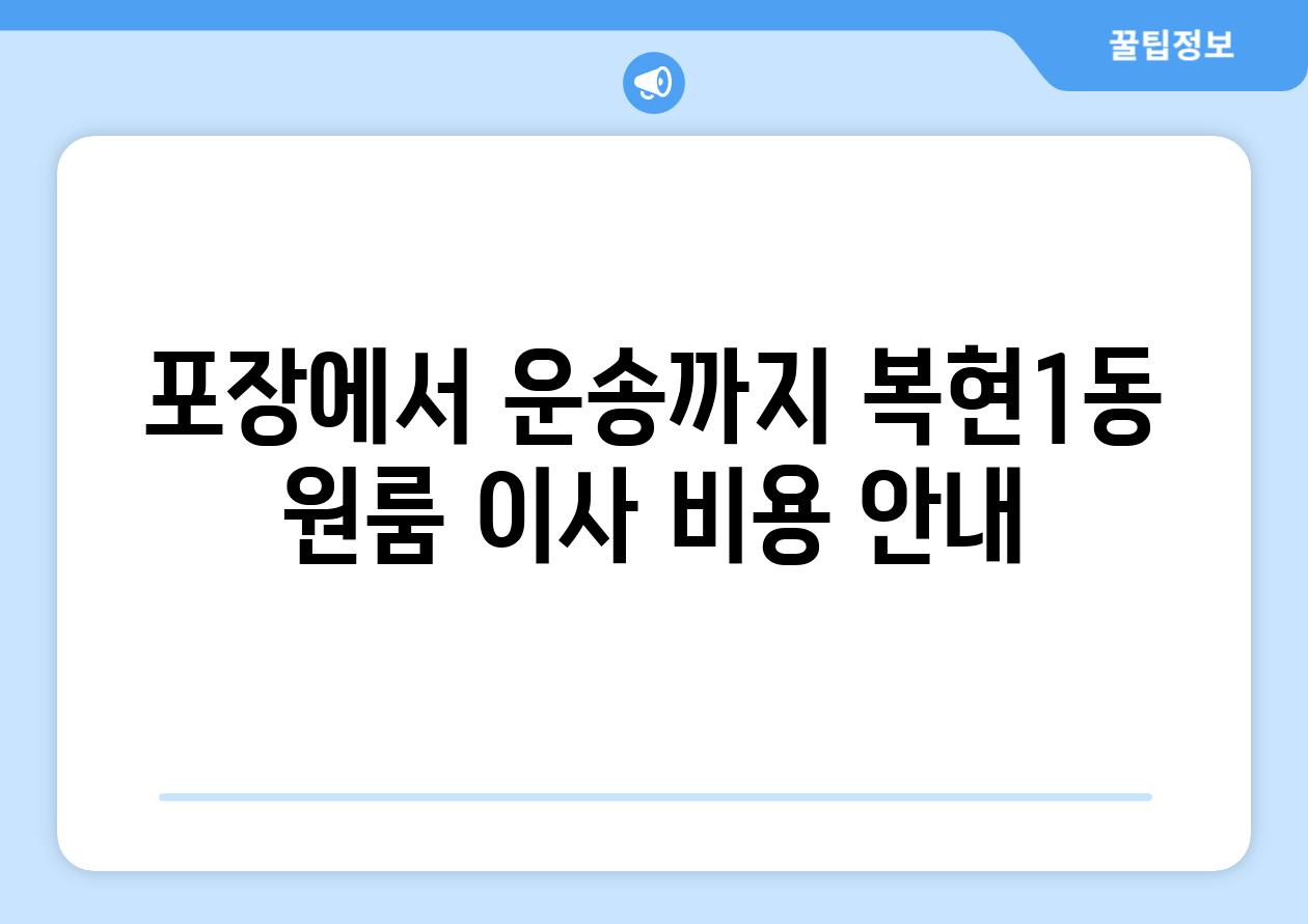 포장에서 운송까지 복현1동 원룸 이사 비용 안내