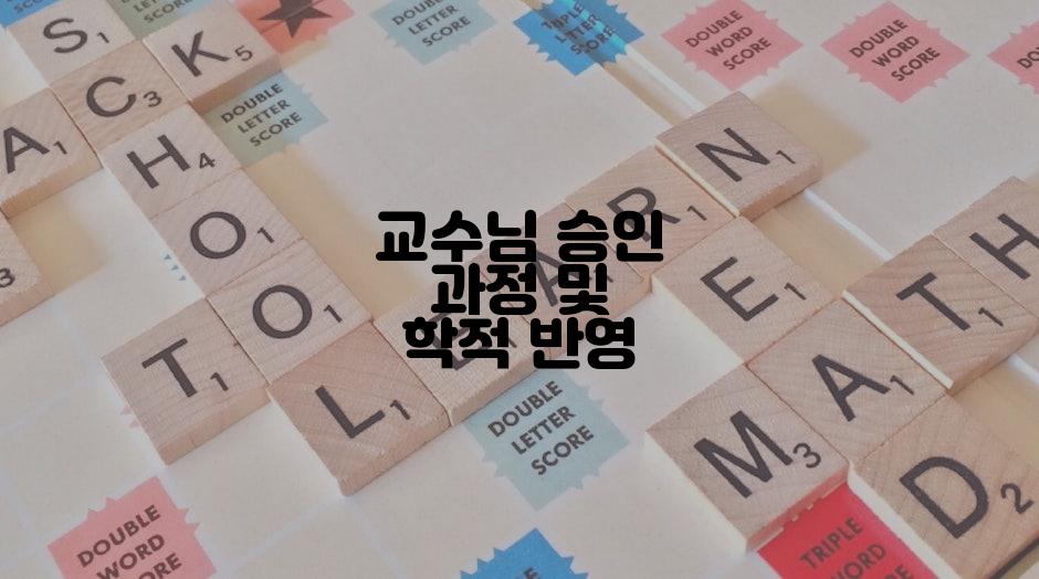 교수님 승인 과정 및 학적 반영