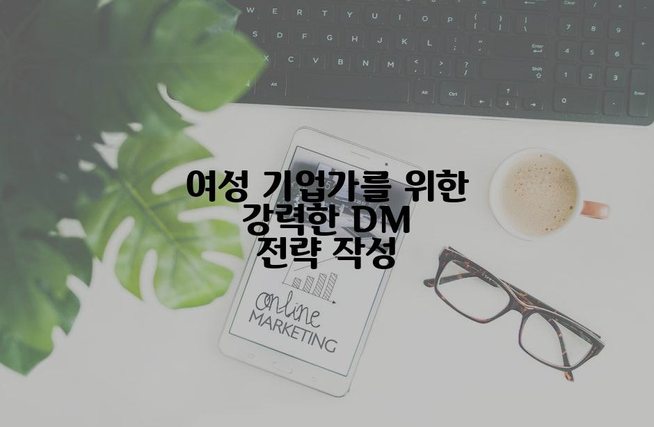 여성 기업가를 위한 강력한 DM 전략 작성