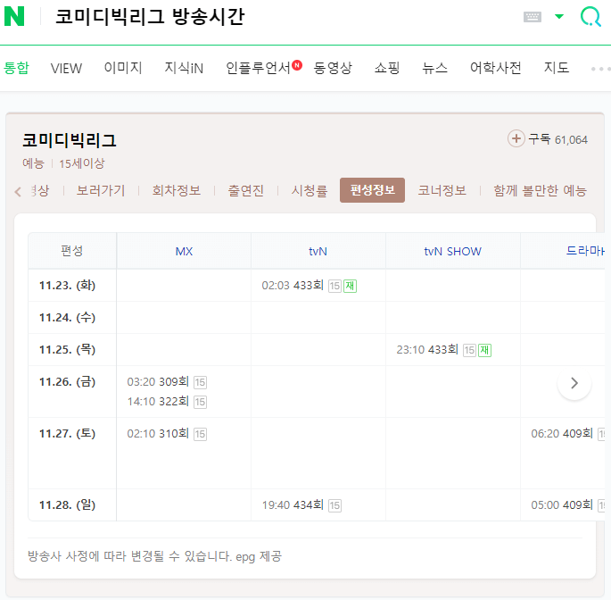 코미디빅리그-채널별-편성정보
