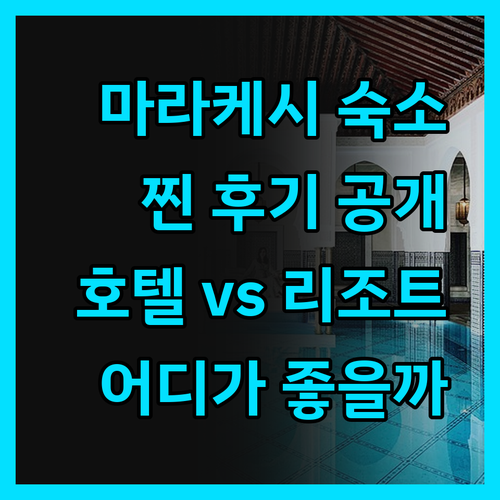 마라케시 숙소의 진실! 럭셔리 vs 