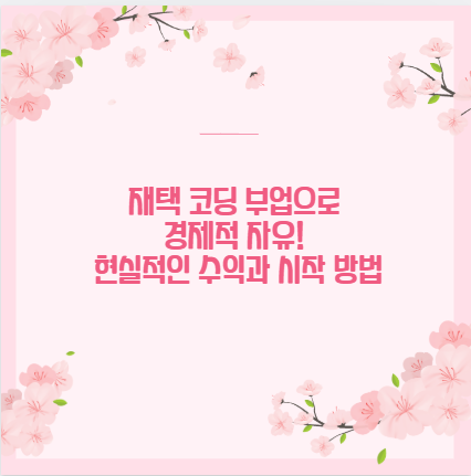 재택 코딩 부업으로 경제적 자유! 현실적인 수익과 시작 방법